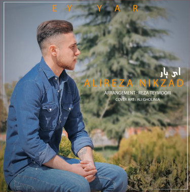 علیرضا نیکزاد ای یار